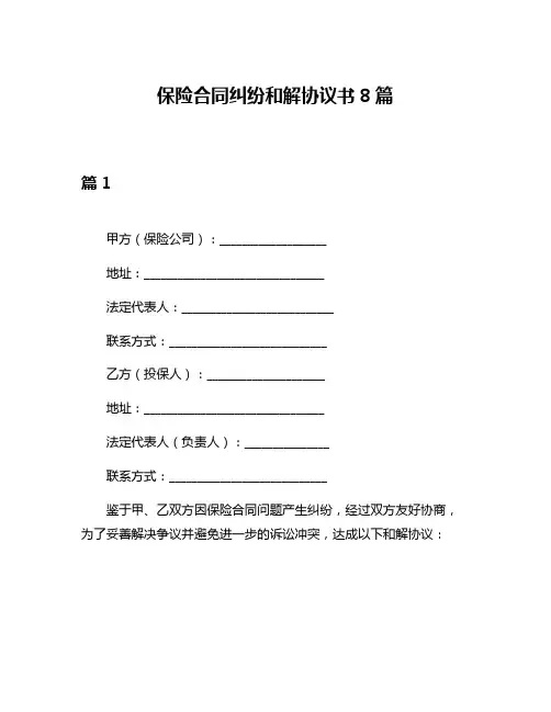 保险合同纠纷和解协议书8篇