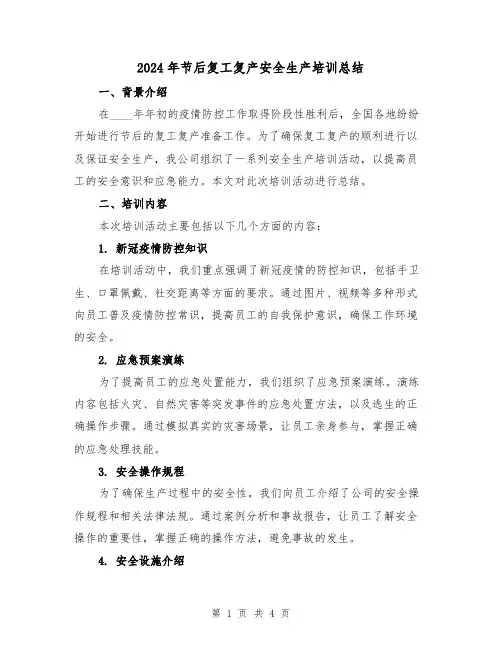 2024年节后复工复产安全生产培训总结(2篇)