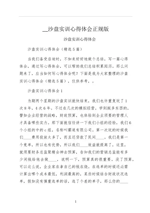 沙盘实训心得体会正规版