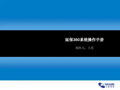 延保系统操作手册PPT课件