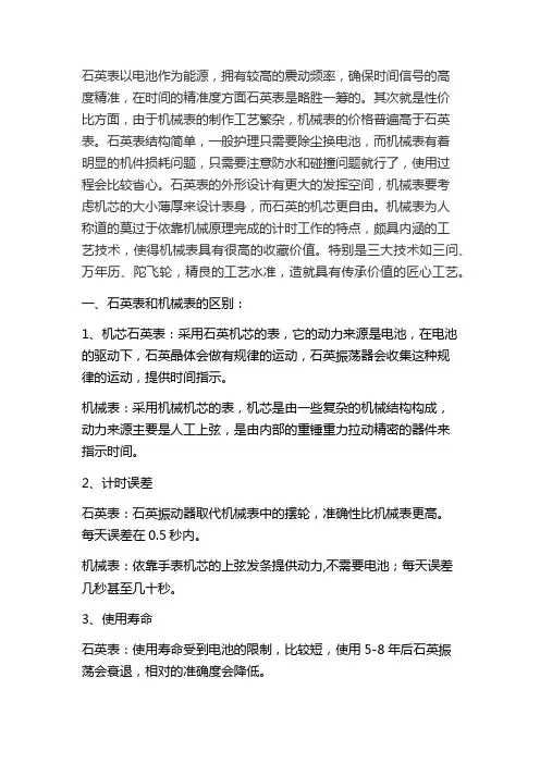 石英表和机械表的区别
