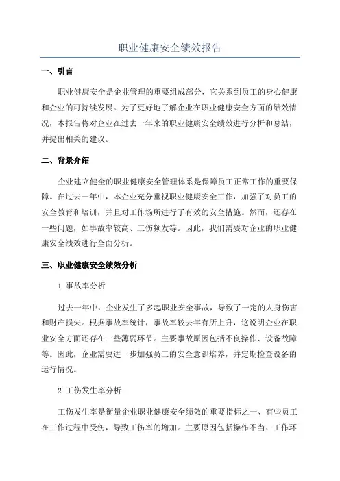 职业健康安全绩效报告