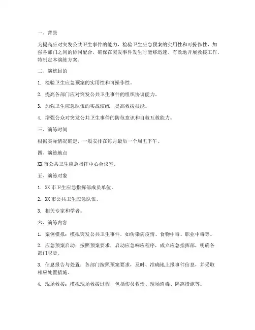 卫生应急预案桌面演练方案