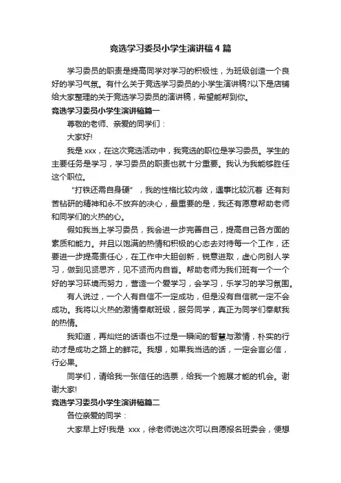 竞选学习委员小学生演讲稿4篇
