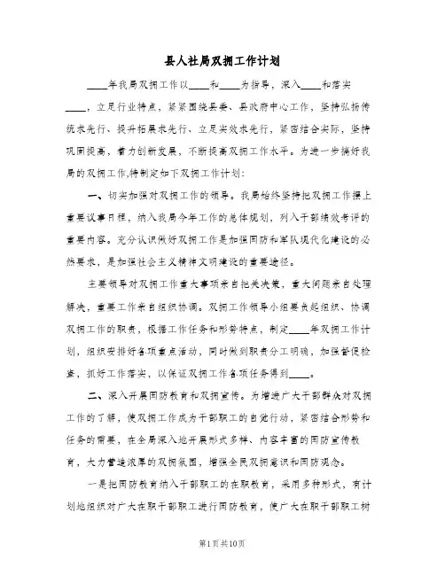 县人社局双拥工作计划(5篇)