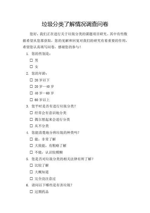 垃圾分类了解情况调查问卷模板