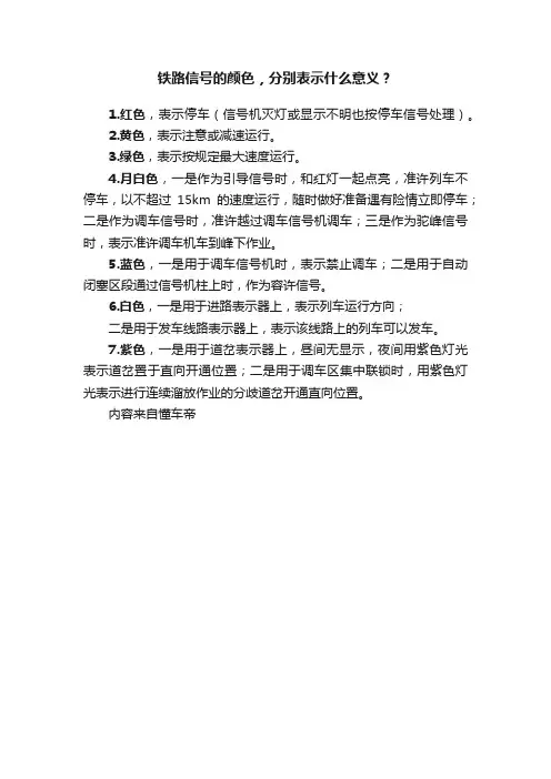 铁路信号的颜色，分别表示什么意义？