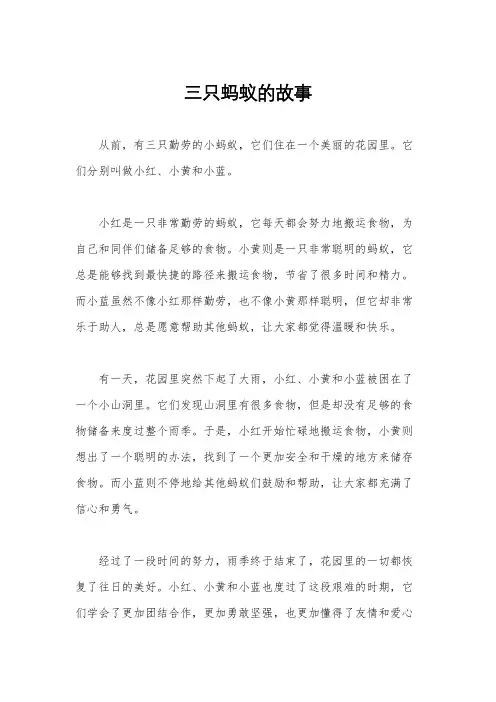 三只蚂蚁的故事