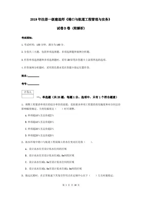 2019年注册一级建造师《港口与航道工程管理与实务》试卷D卷 (附解析)