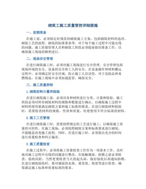 砌筑工施工质量管控详细措施