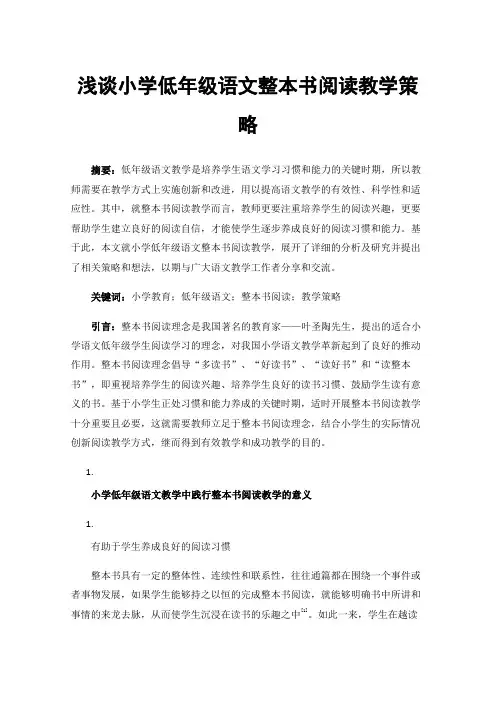 浅谈小学低年级语文整本书阅读教学策略