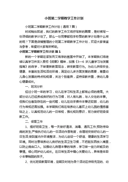 小班第二学期教学工作计划
