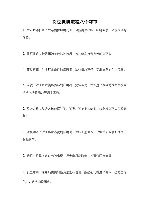 岗位竞聘流程八个环节