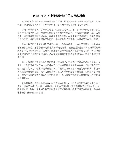 数学日记在初中数学教学中的应用和思考