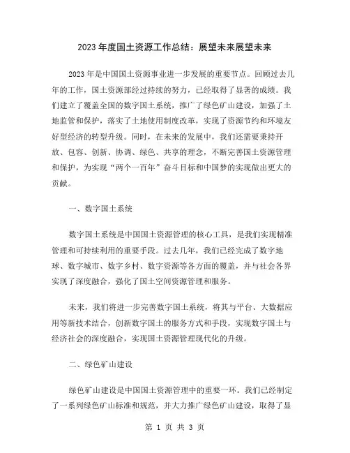 2023年度国土资源工作总结：展望未来