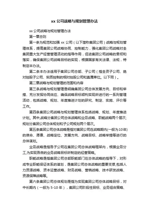 xx公司战略与规划管理办法