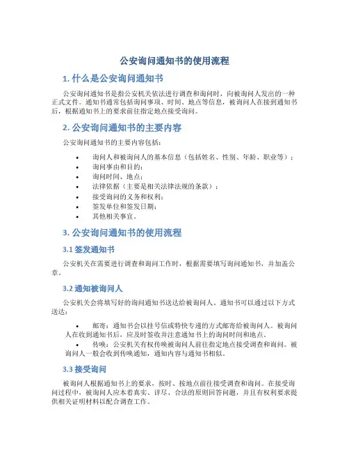 公安询问通知书的使用流程