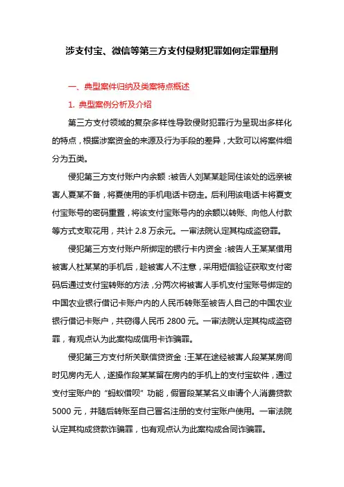 涉支付宝、微信等第三方支付侵财犯罪如何定罪量刑