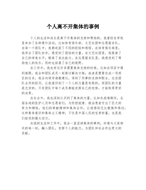个人离不开集体的事例