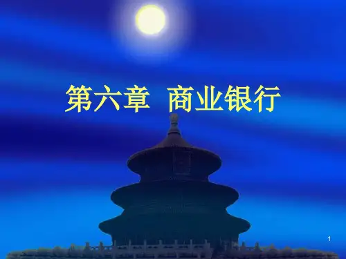 知晓商业银行的资产负债业务以及表外业务