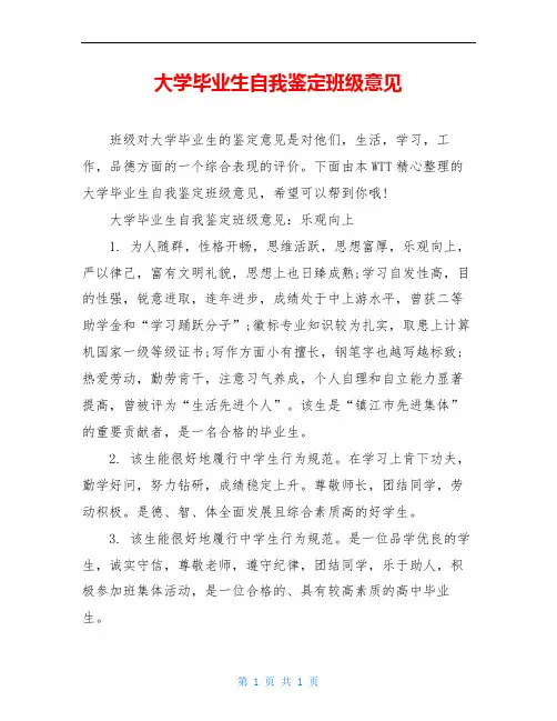 大学毕业生自我鉴定班级意见