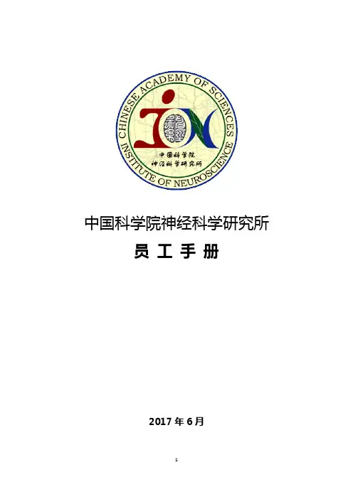 中国科学院神经科学研究所 员 工 手 册
