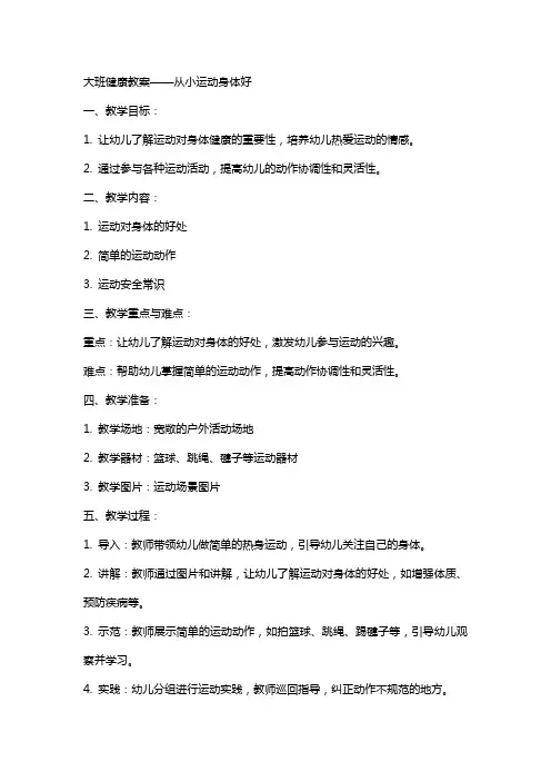 大班健康从小运动身体好教案反思