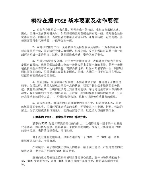 模特在摆POSE基本要素及动作要领