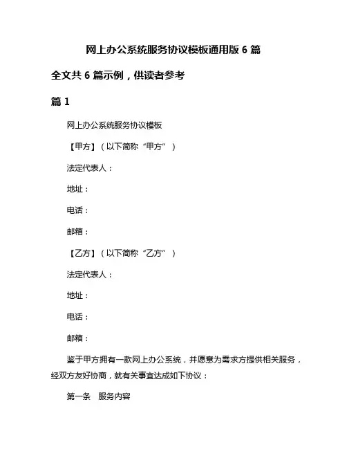 网上办公系统服务协议模板通用版6篇