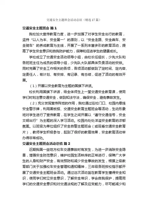 交通安全主题班会活动总结（精选17篇）