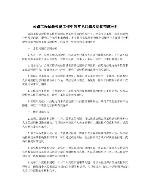 公路工程试验检测工作中的常见问题及优化措施分析