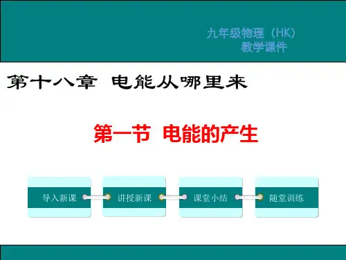 沪科版九年级物理下册 第18章电能从哪里来PPT教学课件