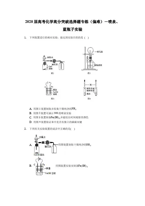 2020届高考化学高分突破选择题专练(偏难)-喷泉、蓝瓶子实验