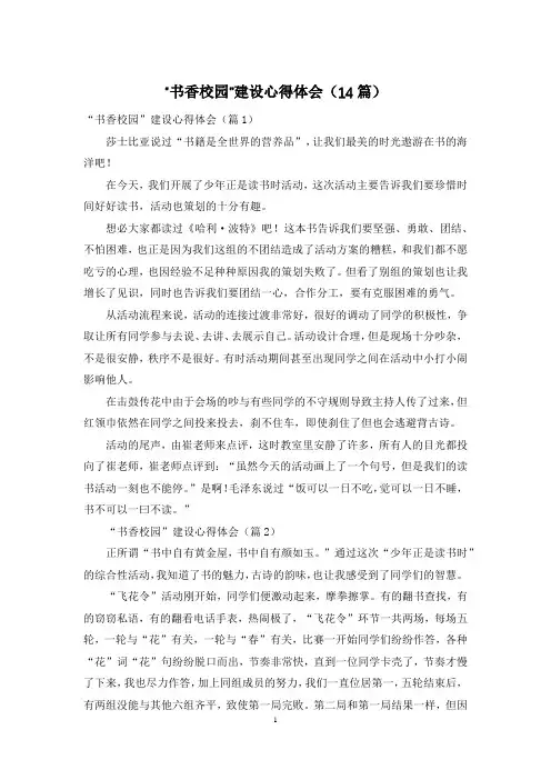 “书香校园”建设心得体会(14篇)