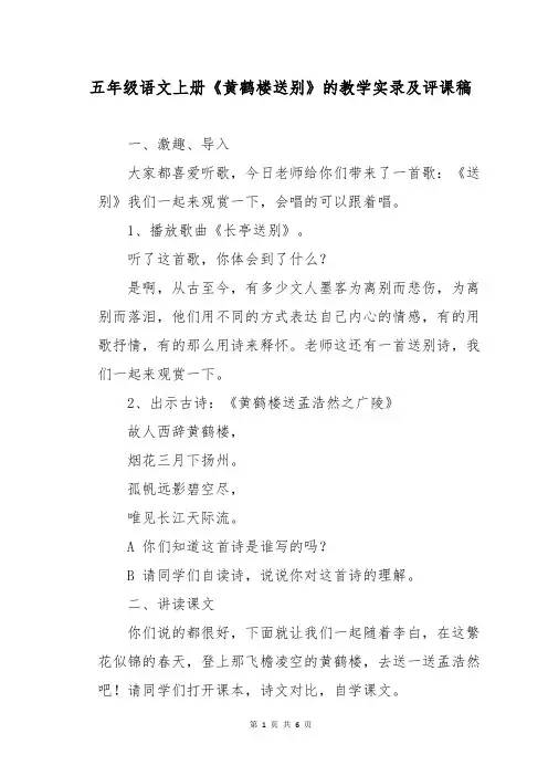 五年级语文上册《黄鹤楼送别》的教学实录及评课稿