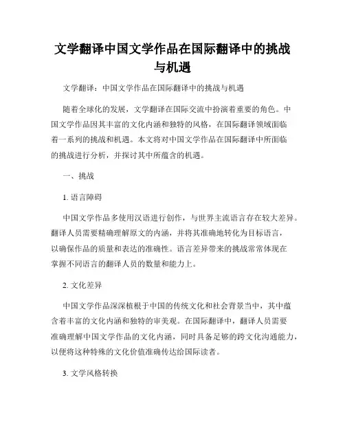 文学翻译中国文学作品在国际翻译中的挑战与机遇