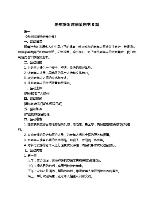 老年旅游详细策划书3篇