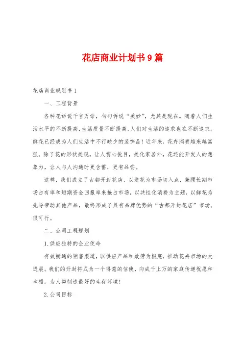 花店商业计划书9篇