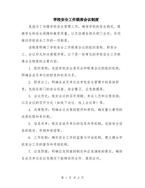学校安全工作联席会议制度