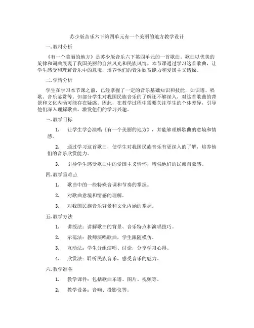 苏少版音乐六下第四单元有一个美丽的地方教学设计