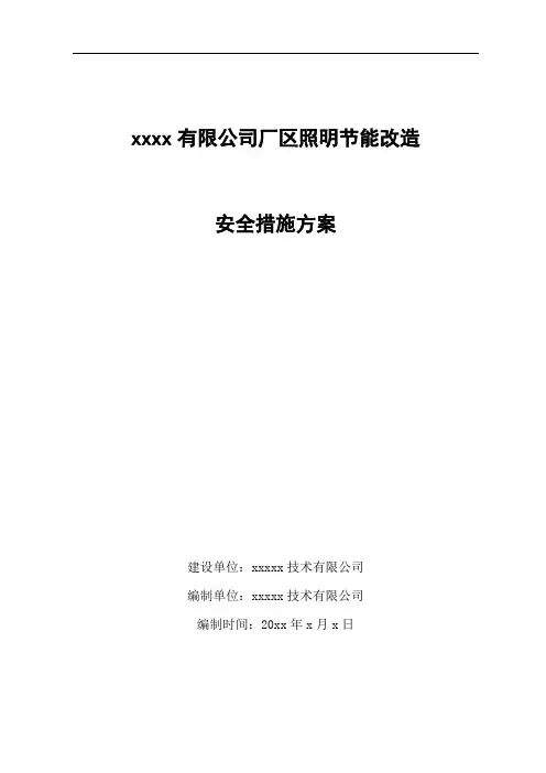 厂区照明节能改造安全措施方案