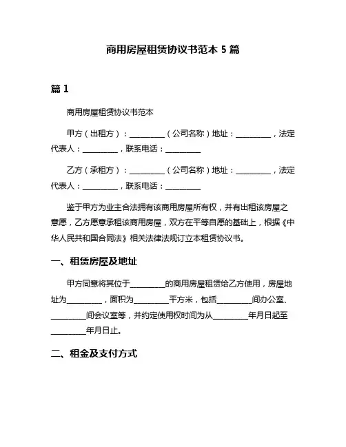 商用房屋租赁协议书范本5篇