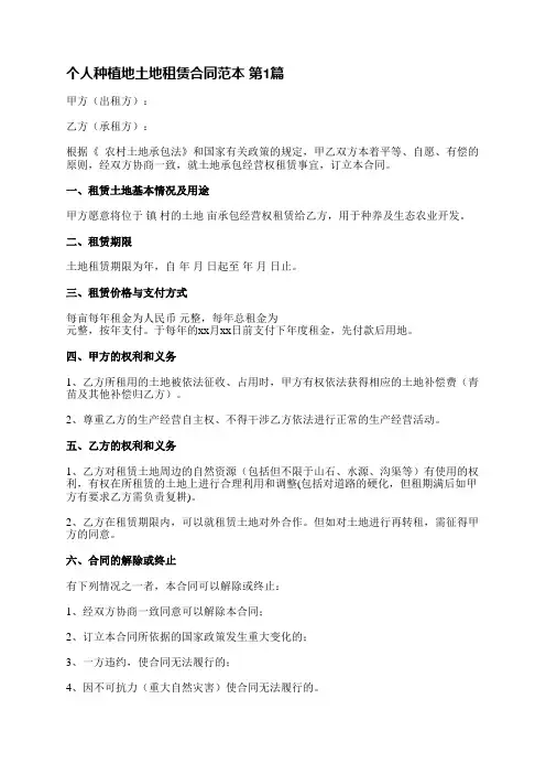 个人种植地土地租赁合同范本(合集4篇)