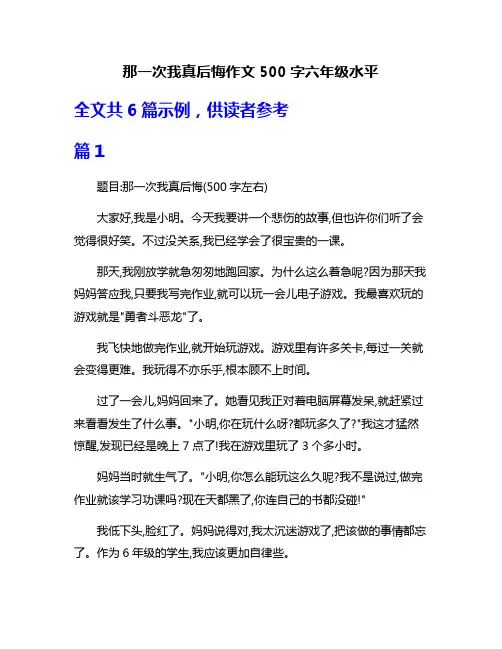 那一次我真后悔作文500字六年级水平