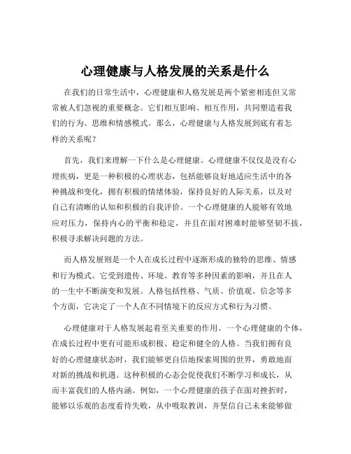 心理健康与人格发展的关系是什么