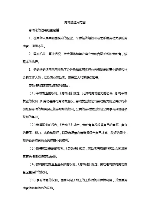 劳动法适用范围