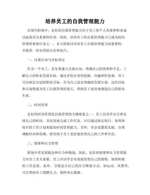 培养员工的自我管理能力