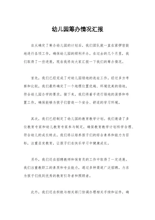 幼儿园筹办情况汇报