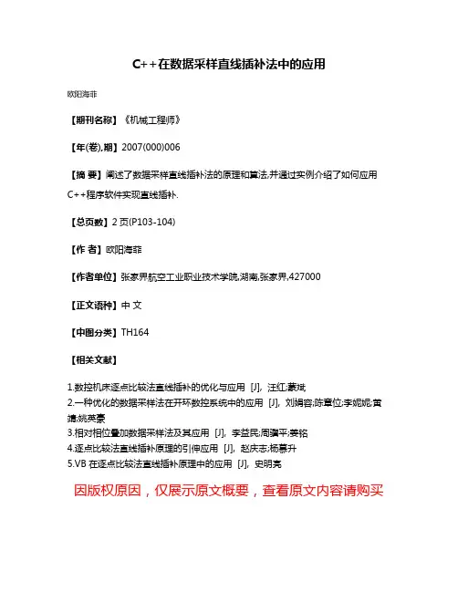C++在数据采样直线插补法中的应用