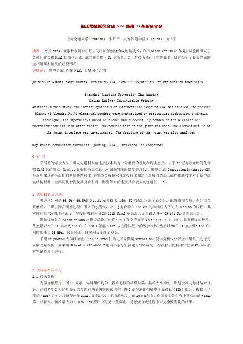 加压燃烧原位合成NiAl连接Ni基高温合金High_Temp_Alloy_CHN